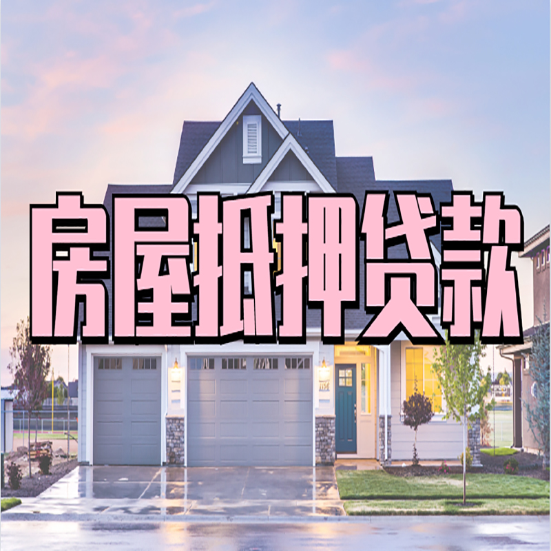 赣州重庆抵押贷款办理流程及申请条件