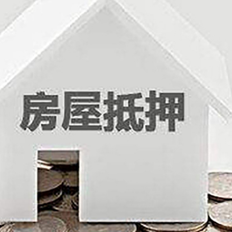 赣州房屋抵押贷款装修房子可以申请吗?