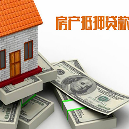 赣州房屋抵押贷款需要哪些手续和条件?