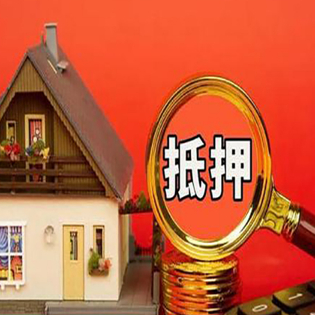赣州房子抵押贷款的高效办理方法在这里