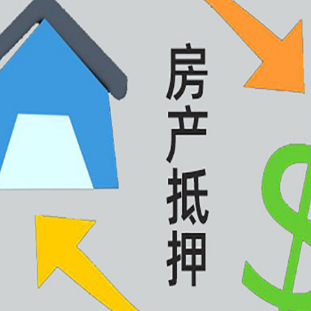 赣州按揭房抵押贷款要满足什么条件?