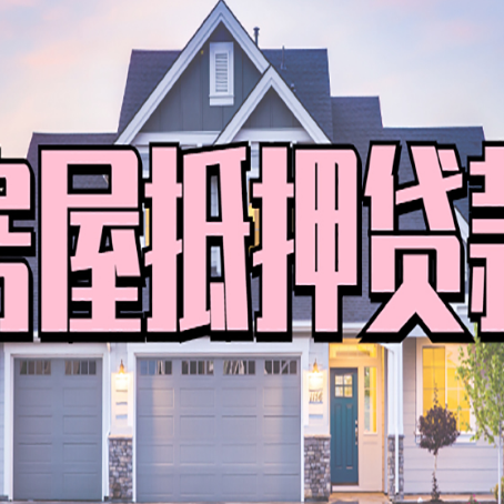 赣州房屋二次抵押贷款额度高吗？
