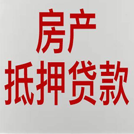 赣州房产二次抵押贷款怎么办理?